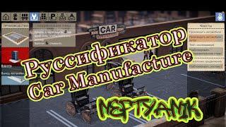 Русификатор для Car Manufacture Или как русифицировать Car Manufacture?