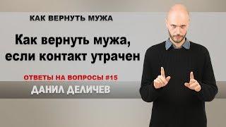 Как вернуть мужа, если он отказывается общаться с вами - Данил Деличев