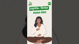 Anulom Vilom For Immunity & BP | इम्युनिटी और बीपी के लिए अनुलोम विलोम करें | Mansi Pandey