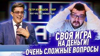 СВОЯ ИГРА НА ДЕНЬГИ ОЧЕНЬ СЛОЖНЫЕ ВОПРОСЫ АНТОН ЧЕЙЗ