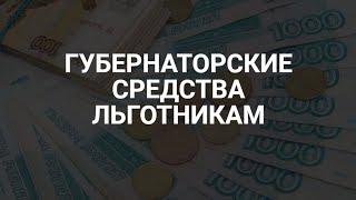 Губернаторские выплаты: особенности и правила / СОЦНОВОСТИ