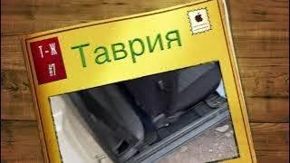 Таврия тех-журнал 7, шумо изоляция в круг.