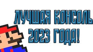 Стоит ли покупать Денди в 2023 году?