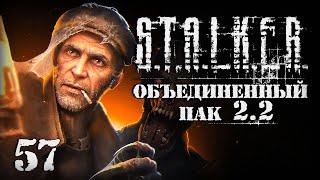 S.T.A.L.K.E.R. ОП2.2 # 057. Загадки Старожила.