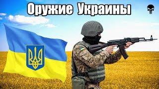 Стрелковое оружие армии Украины