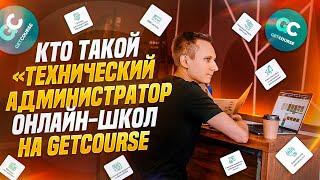 Кто такой технический администратор онлайн-школ на GetCourse