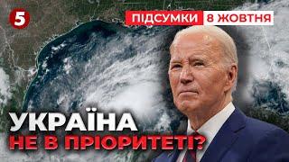 ВІДМАЗУЄТЬСЯ? Чому НАСПРАВДІ Байден НЕ ПРИЇДЕ на Рамштайн? | Час новин: підсумки 21:00 08.10.24