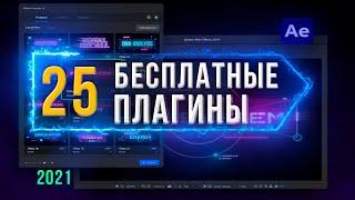 ТОП 25 ЛУЧШИЕ БЕСПЛАТНЫЕ ПЛАГИНЫ After Effects 2022 | BEST FREE PLUGINS for After Effects