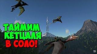 ARK: Survival Evolved - ТАЙМИМ КЕТЦАЛЯ В СОЛО НА СТРИМЕ!