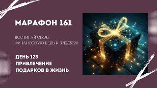 Марафон 161 День 123 Привлечение подарков в жизнь