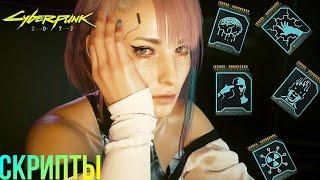 ЛУЧШИЕ СКРИПТЫ ПО МОЕМУ МНЕНИЮ В CYBERPUNK 2077