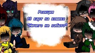 Рубрика реакции: реакция 13 карт из комикса "Ничего не забыто " на себя,  сделать проду?