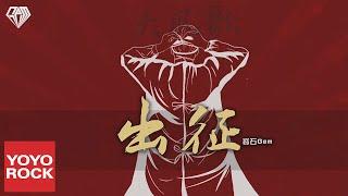 寶石Gem《出征》官方動態歌詞MV (無損高音質)