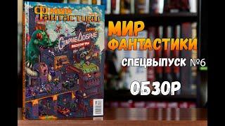 Мир Фантастики. Спецвыпуск №6 - Старые добрые видеоигры