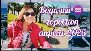 ВОДОЛЕЙАСТРОПРОГНОЗ АПРЕЛЬ 2025 ОТ ЯНИНАТАРО️СОЛНЦЕ  #рекомендации #гороскоп2025 #апрель