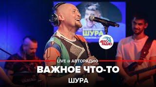 Шура - Важное Что-то (LIVE @ Авторадио)