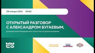 Открытый разговор с Александром Бугаевым, руководителем Федерального агентства по делам молодежи