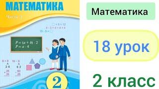 Математика 2 класс 18 урок. Устное сложение и вычитание чисел в пределах 100