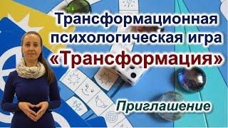 Трансформационная психологическая игра «Трансформация». Приглашение