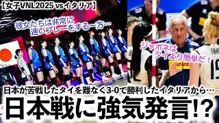 【女子VNL2025 vsイタリア】「ジャポネはタイより簡単だ！」日本が苦戦したタイを蹂躙したイタリアから強気発言⁉︎