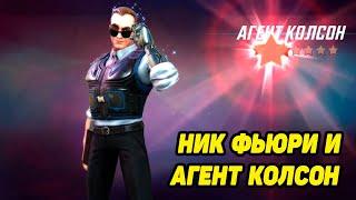 MARVEL Strike Force #28 НИК ФЬЮРИ И АГЕНТ КОЛСОН ️‍️