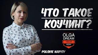 ЧТО ТАКОЕ КОУЧИНГ? ПРОСТЫМИ СЛОВАМИ. Czym jest coaching? Polskie napisy.