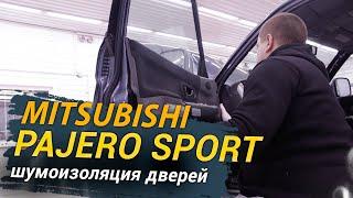 Шумоизоляция дверей Mitsubishi Pajero Sport в уровне Экстра. АвтоШум.