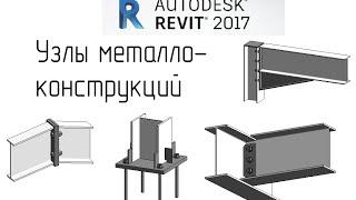 Revit 2017   03 Соединения металлоконструкций