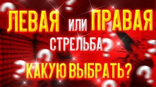 КАКУЮ СТРЕЛЬБУ ВЫБРАТЬ В 2021 ГОДУ? ЛЕВУЮ ИЛИ ПРАВУЮ В STANDOFF 2