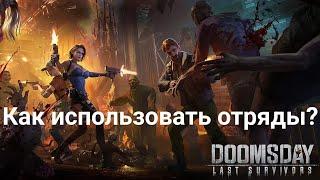 Doomsday: Last Survivors. Отряды и их использование!