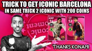 TRICK TO GET ICONIC RONALDINHO+ROMARIO IN SAME TRICK 200 COINS ONLY PES2021 MOBILE