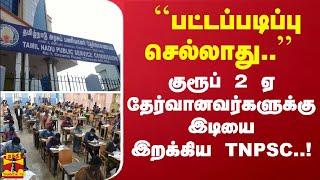 ``பட்டப்படிப்பு செல்லாது..'' குரூப் 2 ஏ தேர்வானவர்களுக்கு இடியை இறக்கிய TNPSC..!