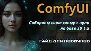 Собираем свою схему в ComfyUI с нуля на базе SD 1.5 | Гайд для новичков