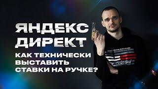 Как выставлять ставки Яндекс Директ?