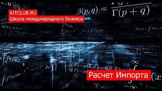 Как рассчитать стоимость импорта товаров? | ВЭД | Импорт