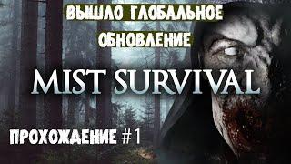 вышло глобальное обновление в Mist Survival прохождение от antish №1