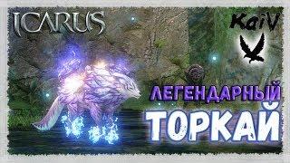 Icarus. Торкай. Легендарный маунт Алтаря Эллоры.