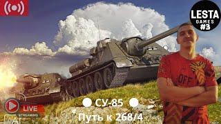 ● СУ-85  ● Путь к 268/4 ●