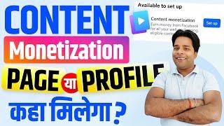 Facebook Content Monetization Page या Profile कहा मिलेगाFacebook Content Monetization Criteria