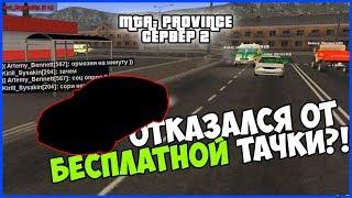 ОТКАЗАЛСЯ ОТ МАШИНЫ?! (MTA PROVINCE BETA 2 | PROVINCE RP | СЕРВЕР 2)