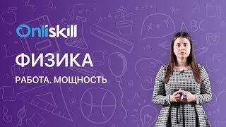 Физика 7 класс: Работа. Мощность.