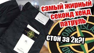 СЕКОНД ХЕНД ПАТРУЛЬ - STONE ISLAND, FRED PERRY, LOUIS VUITTON, CHAMPION, THE NORTH FACE