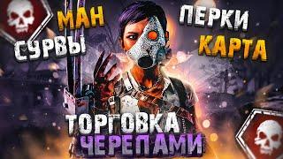 Новый Маньяк ТОРГОВКА ЧЕРЕПАМИ Новая Глава Dead by Daylight