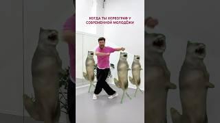 Когда новый тренд - танец, а ты работаешь хореографом. #ichwillnicht #ихвилнихт #dance