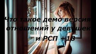 Что такое демо версия отношений  у девушек и РСП +18