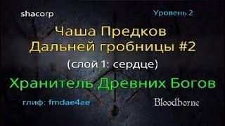 Bloodborne - Чаша Предков Дальней Гробницы #2 (слой 1: сердце - Хранитель Древних Богов)