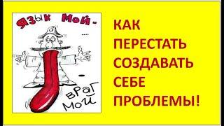 МАГИЯ СЛОВ: КАК ПЕРЕСТАТЬ СОЗДАВАТЬ СЕБЕ ПРОБЛЕМЫ И НАЧАТЬ УЛУЧШАТЬ СВОЮ ЖИЗНЬ