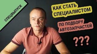 Как СТАТЬ СПЕЦИАЛИСТОМ ПО ПОДБОРУ АВТОЗАПЧАСТЕЙ ? / Верный способ научиться и скорее начать работать