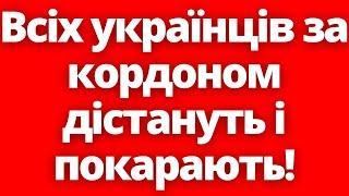 Кожен день нові проблеми! Дістануть за кордоном тих, хто нічого немає в Україні!