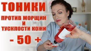 Тоники и тонеры  против морщин и тусклости кожи! Лучшее!